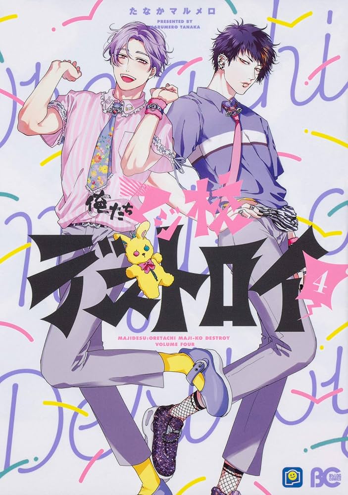 Amazon.co.jp: 俺たちマジ校デストロイ 4 (B's-LOG COMICS